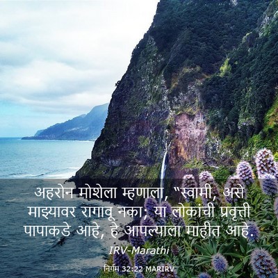 Picture 03 - निर्गम 32:22 MARIRV - अहरोन मोशेला - Bible Verse Picture