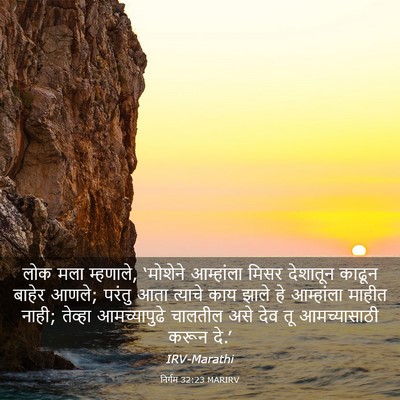 Picture 03 - निर्गम 32:23 MARIRV - लोक मला म्हणाले, - Bible Verse Picture