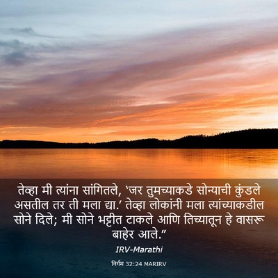 Picture 03 - निर्गम 32:24 MARIRV - तेव्हा मी त्यांना - Bible Verse Picture