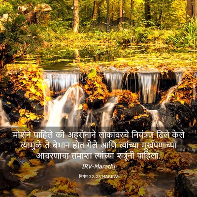 Picture 03 - निर्गम 32:25 MARIRV - मोशेने पाहिले की - Bible Verse Picture