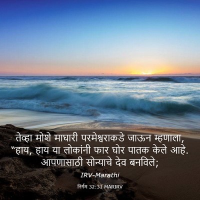 Picture 03 - निर्गम 32:31 MARIRV - तेव्हा मोशे - Bible Verse Picture