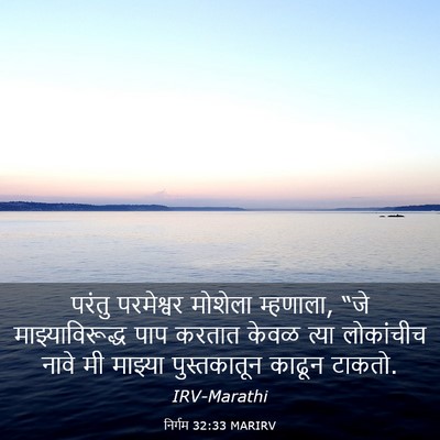 Picture 03 - निर्गम 32:33 MARIRV - परंतु परमेश्वर - Bible Verse Picture