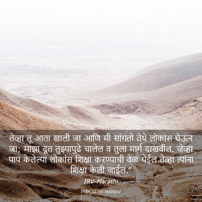 Picture 03 - निर्गम 32:34 MARIRV - तेव्हा तू आता खाली - Bible Verse Picture