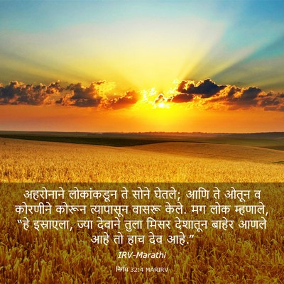 Picture 03 - निर्गम 32:4 MARIRV - अहरोनाने - Bible Verse Picture