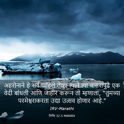 Picture 03 - निर्गम 32:5 MARIRV - अहरोनाने हे सर्व - Bible Verse Picture