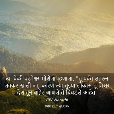 Picture 03 - निर्गम 32:7 MARIRV - त्या वेळी - Bible Verse Picture