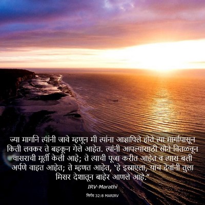 Picture 03 - निर्गम 32:8 MARIRV - ज्या मार्गाने - Bible Verse Picture
