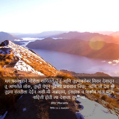Picture 03 - निर्गम 33:1 MARIRV - मग परमेश्वराने - Bible Verse Picture