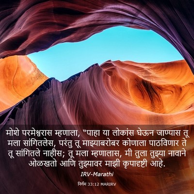 Picture 03 - निर्गम 33:12 MARIRV - मोशे परमेश्वरास - Bible Verse Picture
