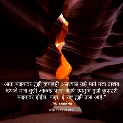 Picture 03 - निर्गम 33:13 MARIRV - आता माझ्यावर तुझी - Bible Verse Picture