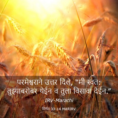 Picture 03 - निर्गम 33:14 MARIRV - परमेश्वराने उत्तर - Bible Verse Picture