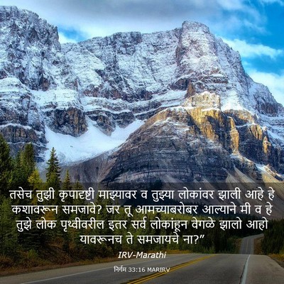 Picture 03 - निर्गम 33:16 MARIRV - तसेच तुझी - Bible Verse Picture