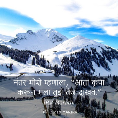 Picture 03 - निर्गम 33:18 MARIRV - नंतर मोशे म्हणाला, - Bible Verse Picture