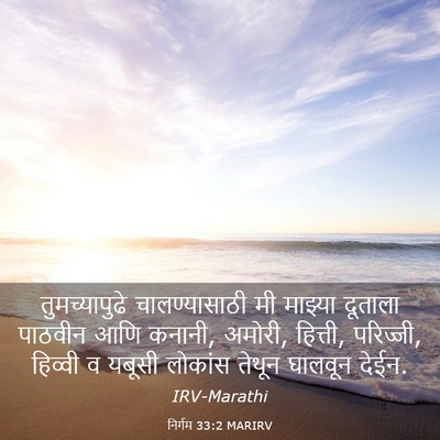 Picture 03 - निर्गम 33:2 MARIRV - तुमच्यापुढे - Bible Verse Picture