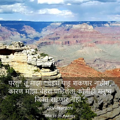 Picture 03 - निर्गम 33:20 MARIRV - परंतु” तू माझा - Bible Verse Picture