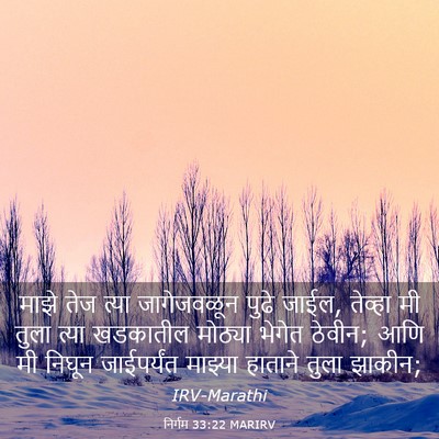 Picture 03 - निर्गम 33:22 MARIRV - माझे तेज त्या - Bible Verse Picture