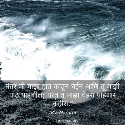 Picture 03 - निर्गम 33:23 MARIRV - नंतर मी माझा हात - Bible Verse Picture