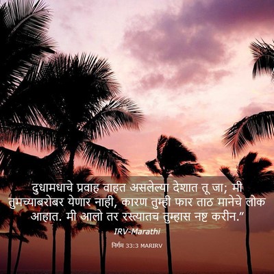 Picture 03 - निर्गम 33:3 MARIRV - दुधामधाचे प्रवाह - Bible Verse Picture