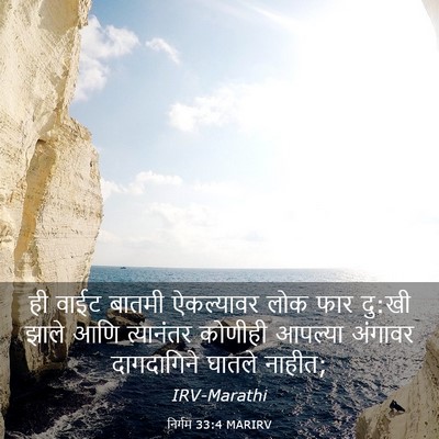 Picture 03 - निर्गम 33:4 MARIRV - ही वाईट बातमी - Bible Verse Picture