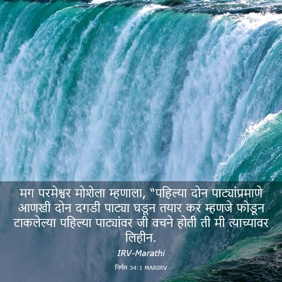 Picture 03 - निर्गम 34:1 MARIRV - मग परमेश्वर - Bible Verse Picture