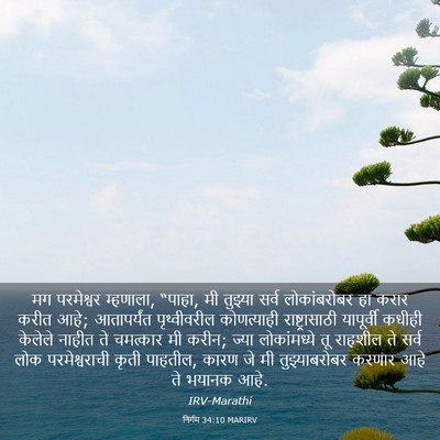 Picture 03 - निर्गम 34:10 MARIRV - मग परमेश्वर - Bible Verse Picture