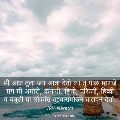 Picture 03 - निर्गम 34:11 MARIRV - मी आज तुला ज्या - Bible Verse Picture