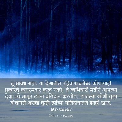 Picture 03 - निर्गम 34:15 MARIRV - तू सावध राहा. या - Bible Verse Picture