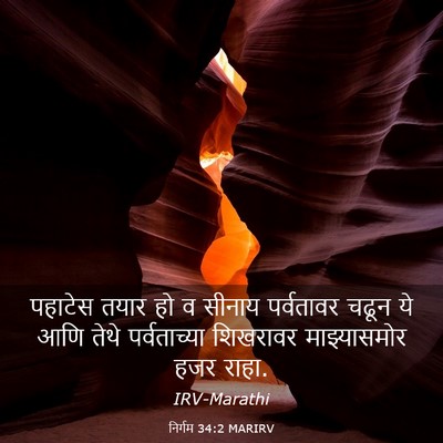 Picture 03 - निर्गम 34:2 MARIRV - पहाटेस तयार हो व - Bible Verse Picture