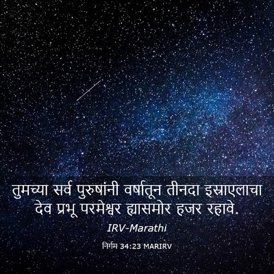 Picture 03 - निर्गम 34:23 MARIRV - तुमच्या सर्व - Bible Verse Picture