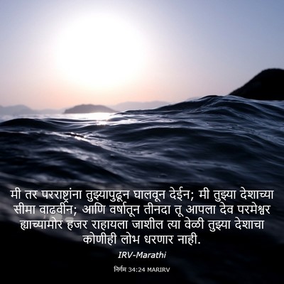 Picture 03 - निर्गम 34:24 MARIRV - मी तर - Bible Verse Picture