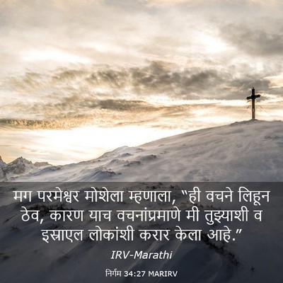 Picture 03 - निर्गम 34:27 MARIRV - मग परमेश्वर - Bible Verse Picture