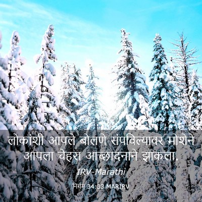 Picture 03 - निर्गम 34:33 MARIRV - लोकांशी आपले - Bible Verse Picture