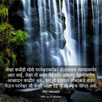 Picture 03 - निर्गम 34:34 MARIRV - जेव्हा कधीही मोशे - Bible Verse Picture