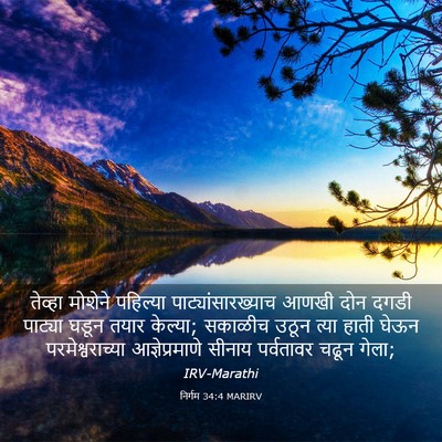 Picture 03 - निर्गम 34:4 MARIRV - तेव्हा मोशेने - Bible Verse Picture