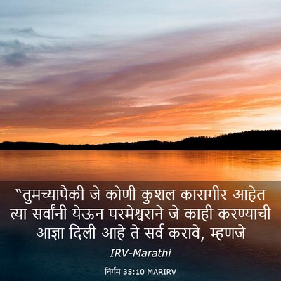 Picture 03 - निर्गम 35:10 MARIRV - “तुमच्यापैकी जे - Bible Verse Picture