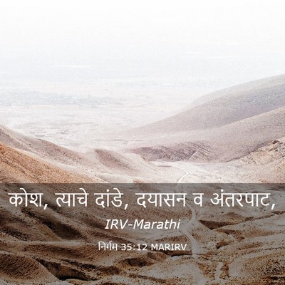 Picture 03 - निर्गम 35:12 MARIRV - कोश, त्याचे दांडे, - Bible Verse Picture