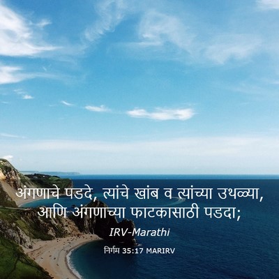 Picture 03 - निर्गम 35:17 MARIRV - अंगणाचे पडदे, - Bible Verse Picture