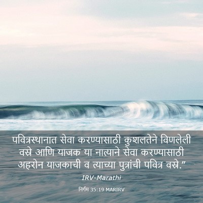 Picture 03 - निर्गम 35:19 MARIRV - पवित्रस्थानात - Bible Verse Picture