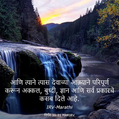 Picture 03 - निर्गम 35:31 MARIRV - आणि त्याने त्यास - Bible Verse Picture