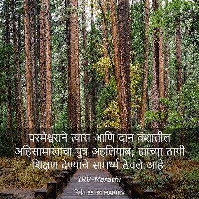 Picture 03 - निर्गम 35:34 MARIRV - परमेश्वराने त्यास - Bible Verse Picture