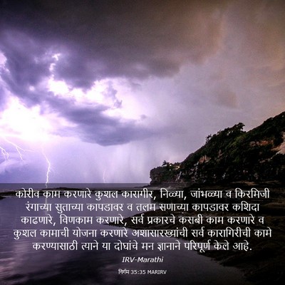 Picture 03 - निर्गम 35:35 MARIRV - कोरीव काम करणारे - Bible Verse Picture