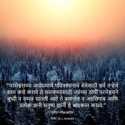 Picture 03 - निर्गम 36:1 MARIRV - “परमेश्वराच्या - Bible Verse Picture