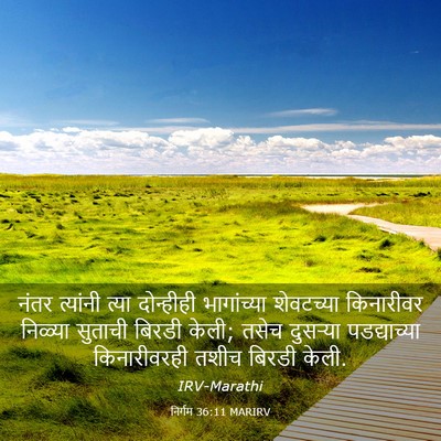 Picture 03 - निर्गम 36:11 MARIRV - नंतर त्यांनी त्या - Bible Verse Picture