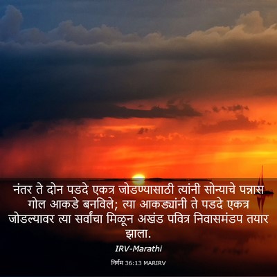 Picture 03 - निर्गम 36:13 MARIRV - नंतर ते दोन पडदे - Bible Verse Picture