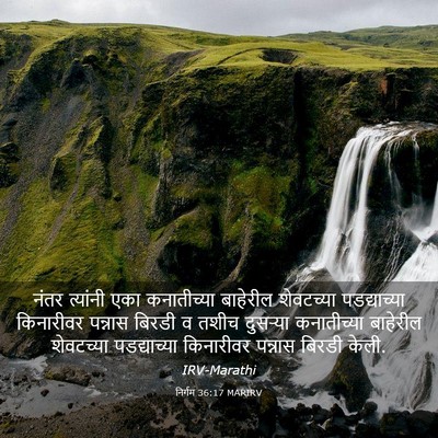 Picture 03 - निर्गम 36:17 MARIRV - नंतर त्यांनी एका - Bible Verse Picture