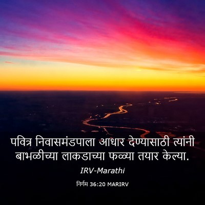 Picture 03 - निर्गम 36:20 MARIRV - पवित्र - Bible Verse Picture