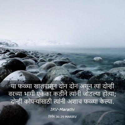 Picture 03 - निर्गम 36:29 MARIRV - या फळ्या खालपासून - Bible Verse Picture