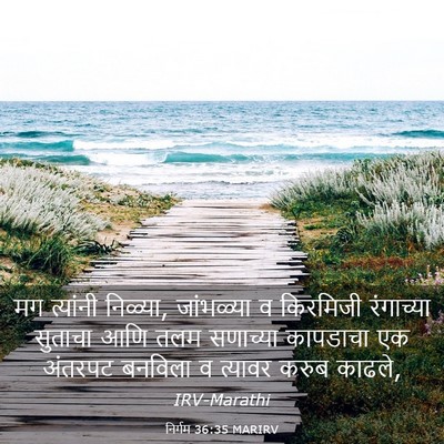Picture 03 - निर्गम 36:35 MARIRV - मग त्यांनी निळ्या, - Bible Verse Picture