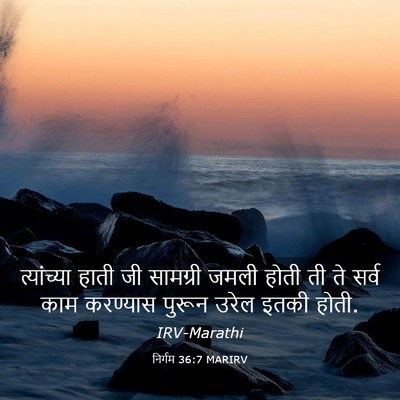 Picture 03 - निर्गम 36:7 MARIRV - त्यांच्या हाती जी - Bible Verse Picture