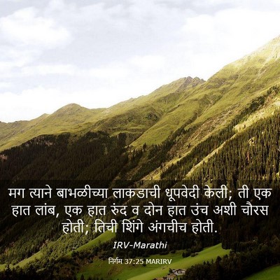 Picture 03 - निर्गम 37:25 MARIRV - मग त्याने - Bible Verse Picture
